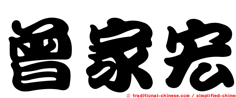 曾家宏
