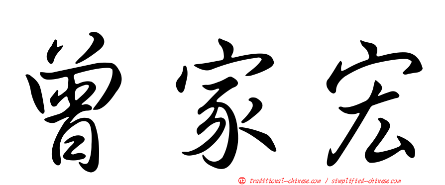 曾家宏