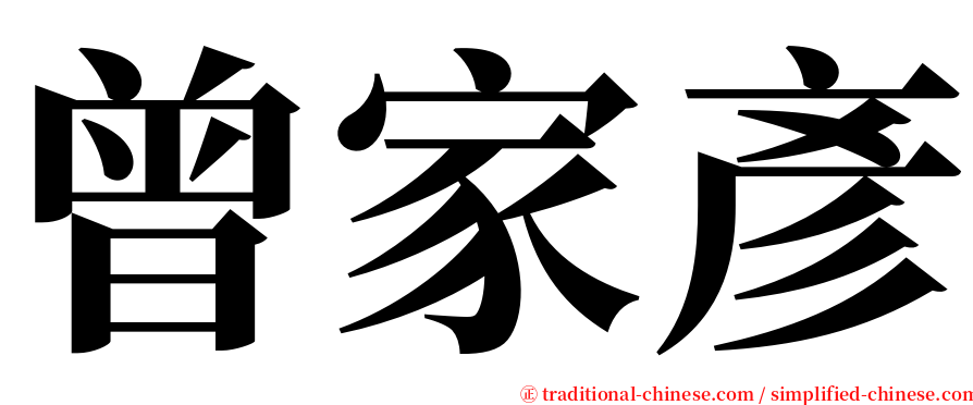 曾家彥 serif font