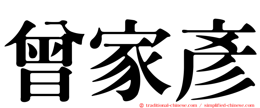 曾家彥