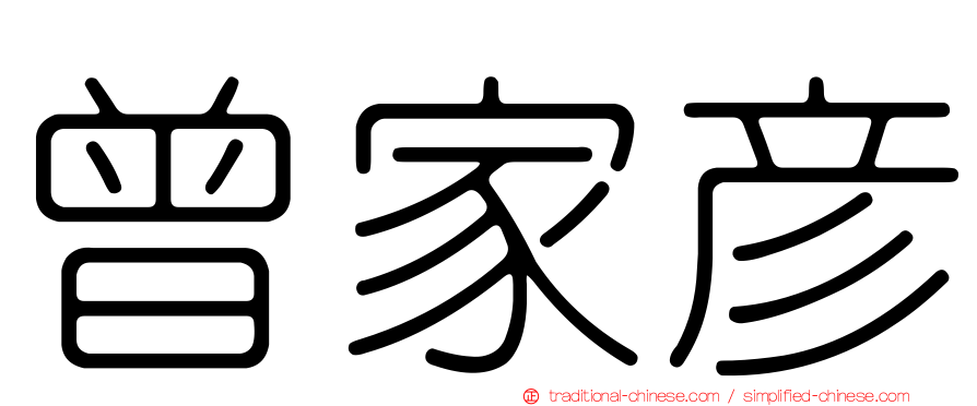 曾家彥