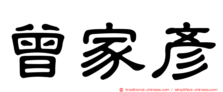 曾家彥