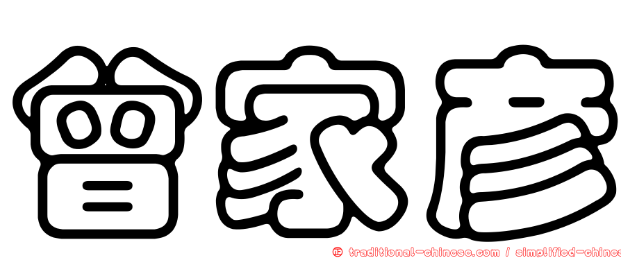 曾家彥