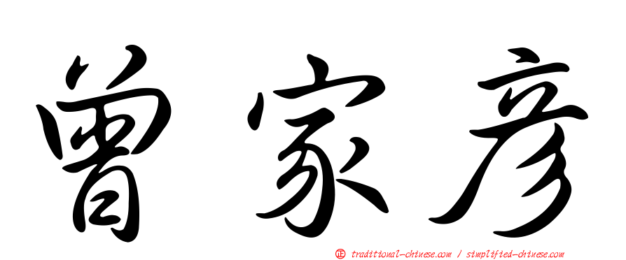 曾家彥