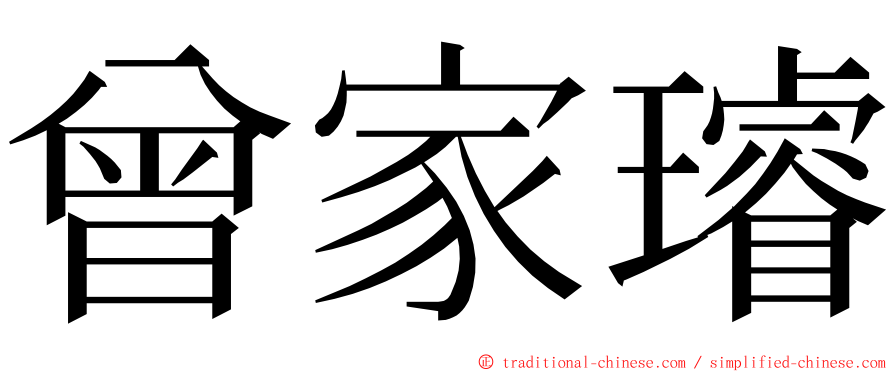 曾家璿 ming font