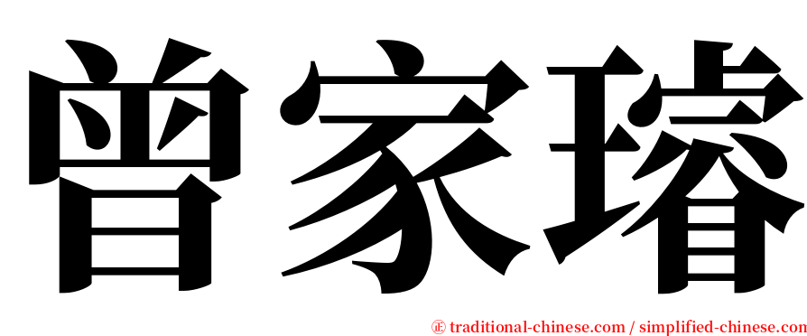 曾家璿 serif font