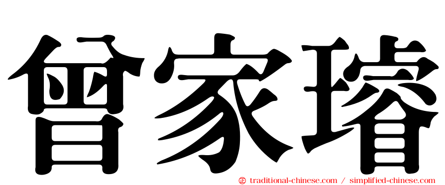 曾家璿