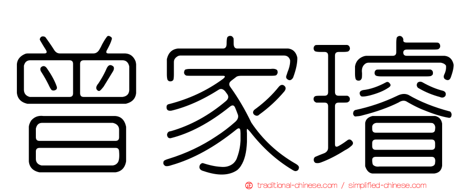 曾家璿