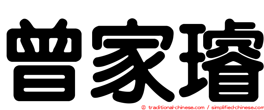 曾家璿