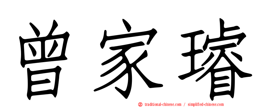 曾家璿