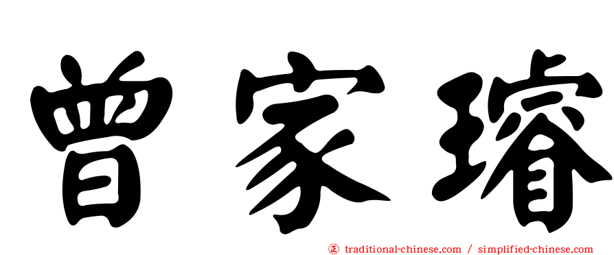 曾家璿