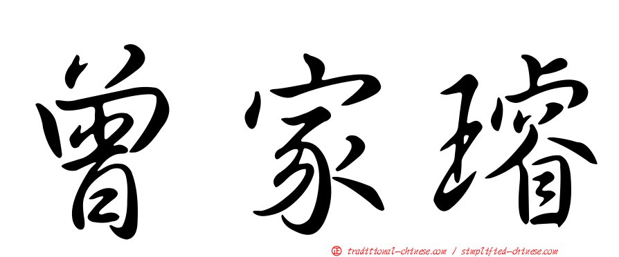 曾家璿