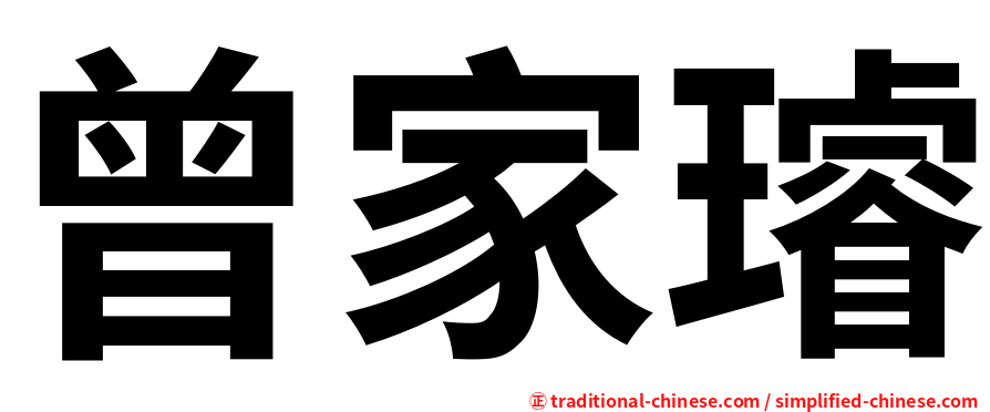 曾家璿