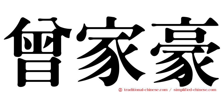 曾家豪