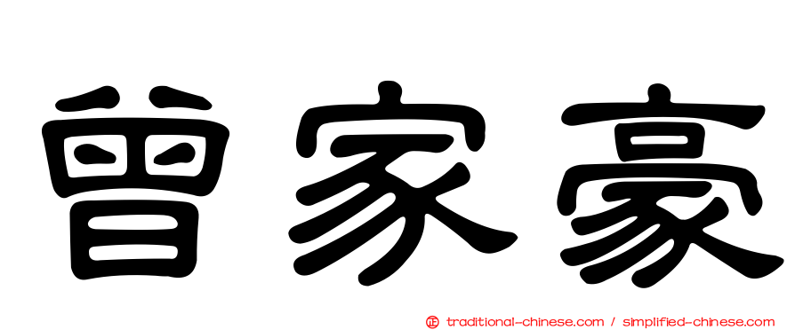 曾家豪