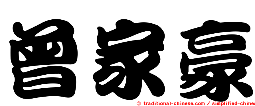 曾家豪