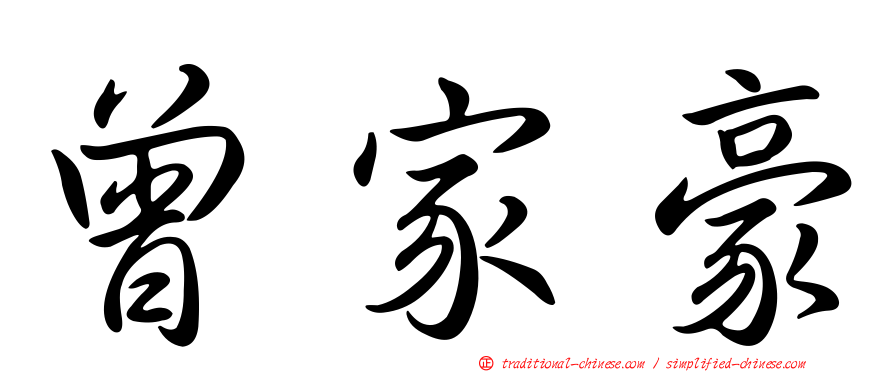 曾家豪