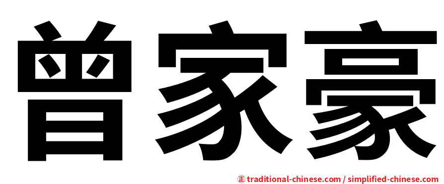 曾家豪