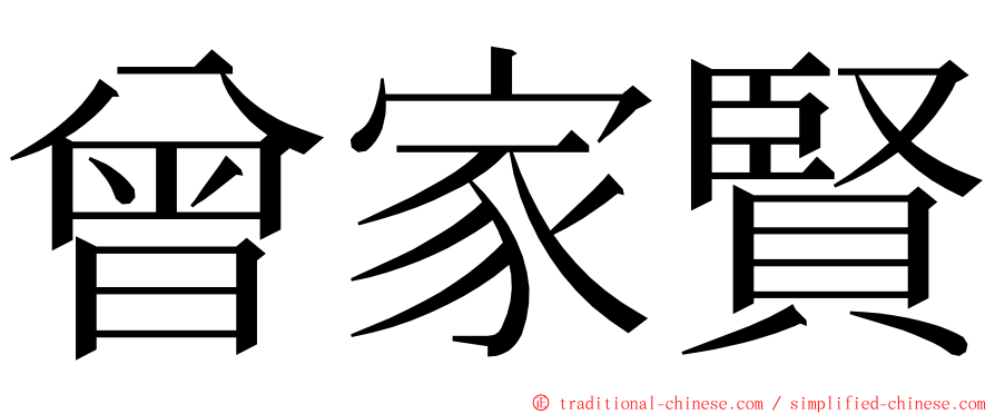 曾家賢 ming font