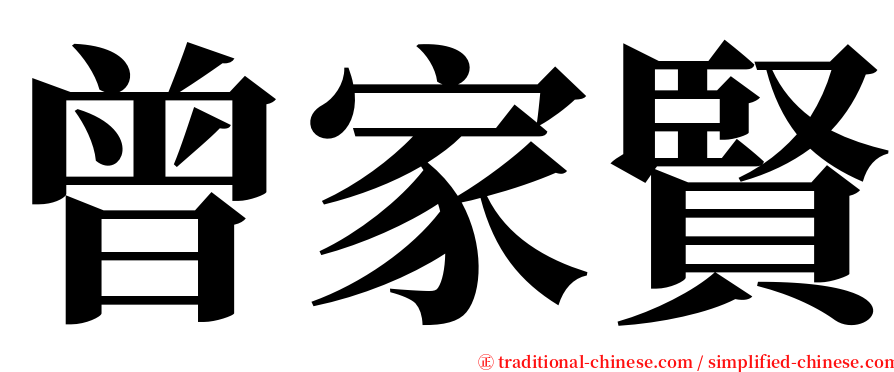 曾家賢 serif font