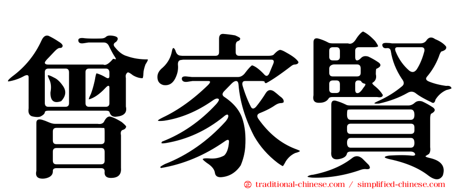 曾家賢