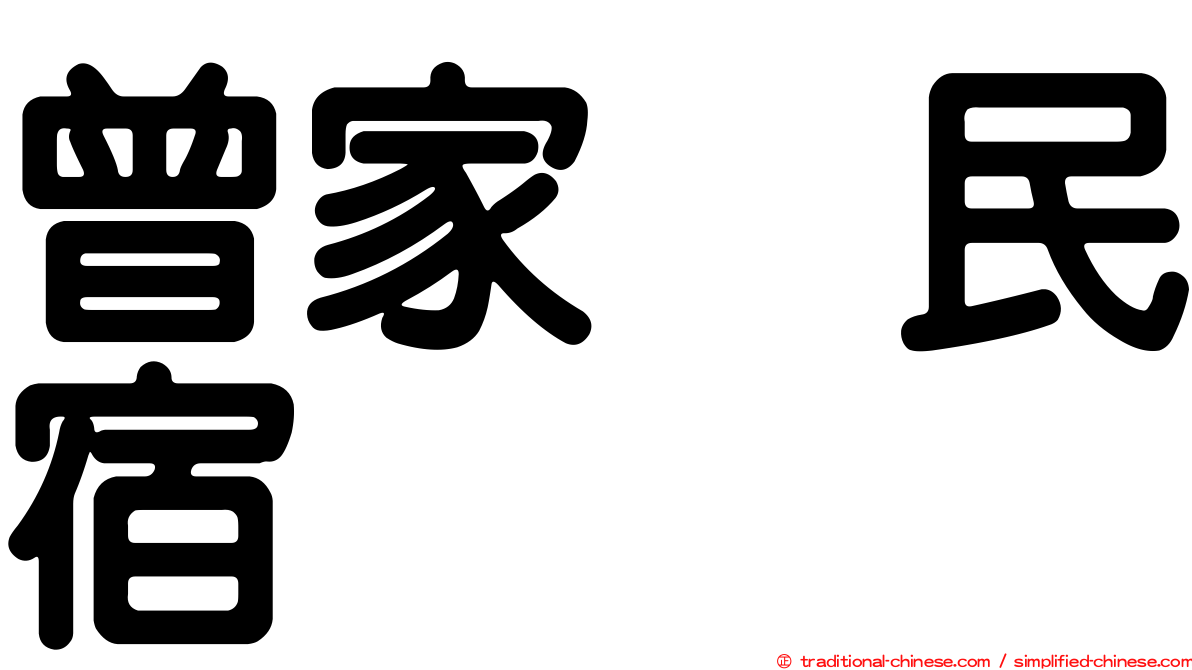 曾家邨民宿