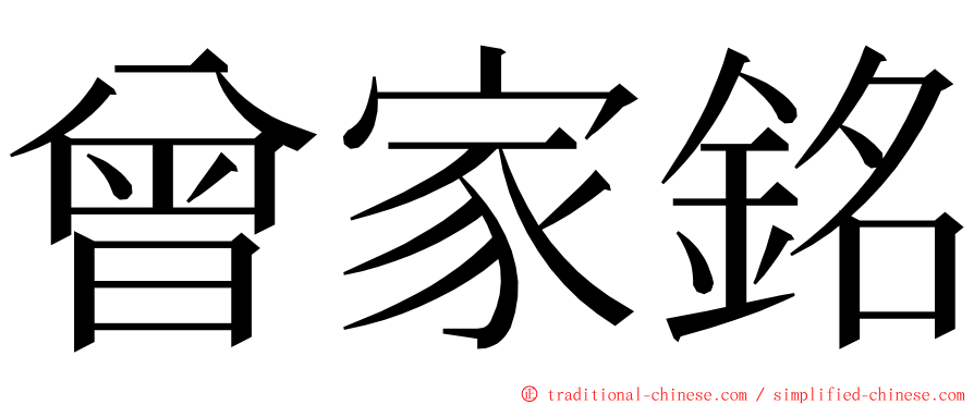 曾家銘 ming font