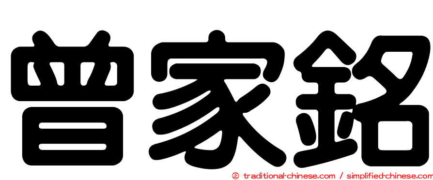 曾家銘