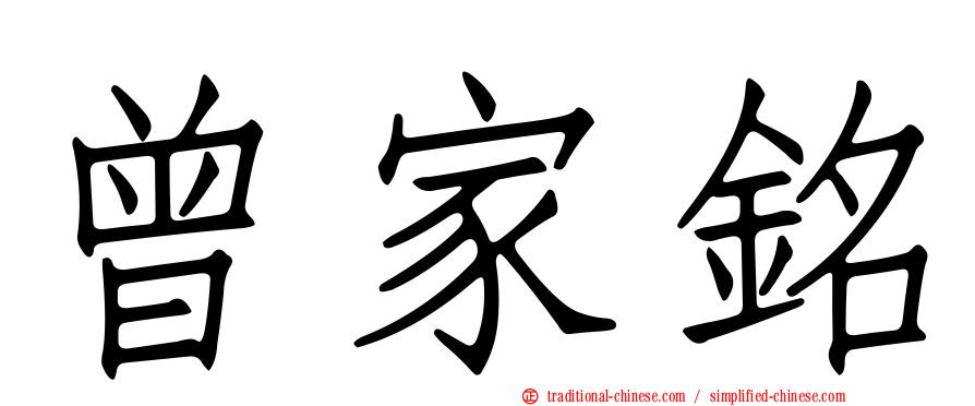 曾家銘