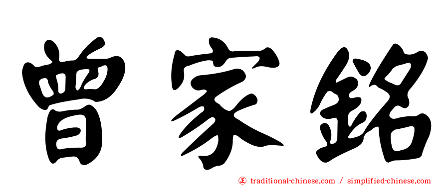 曾家銘