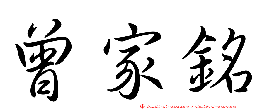曾家銘