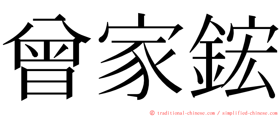 曾家鋐 ming font