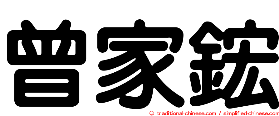 曾家鋐