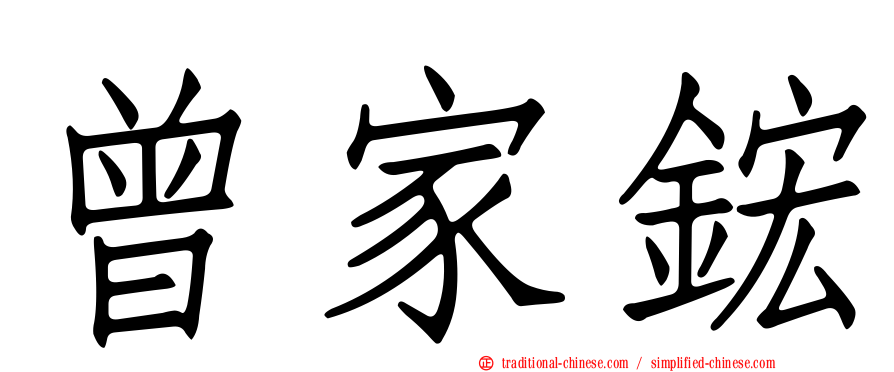 曾家鋐