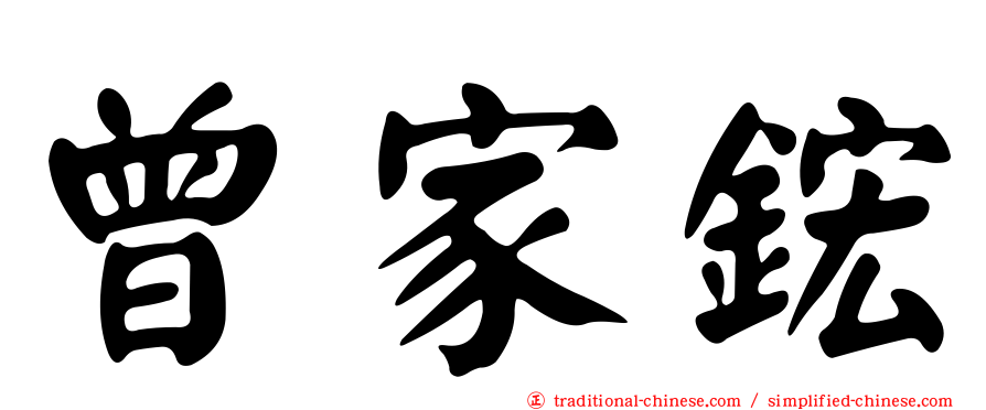 曾家鋐