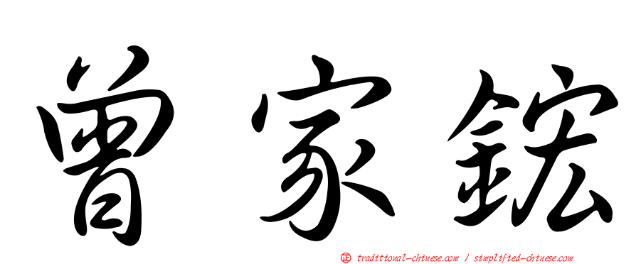 曾家鋐