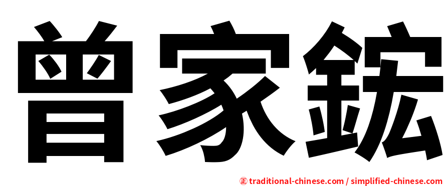 曾家鋐
