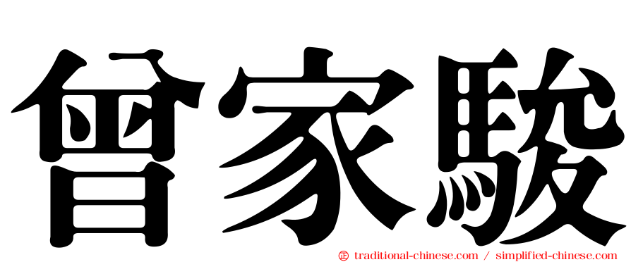 曾家駿