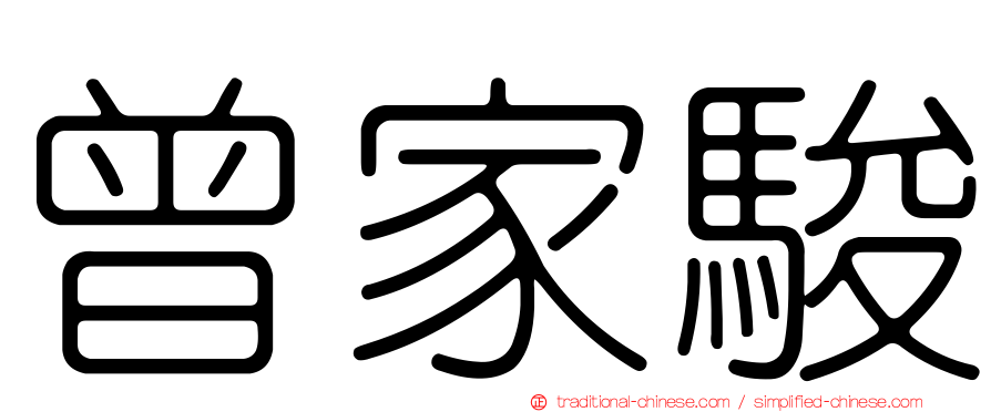 曾家駿