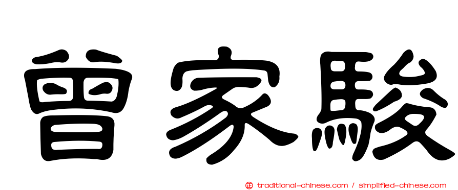 曾家駿