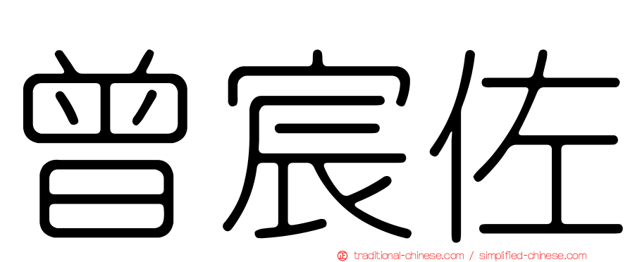 曾宸佐