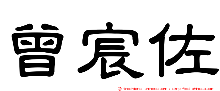 曾宸佐