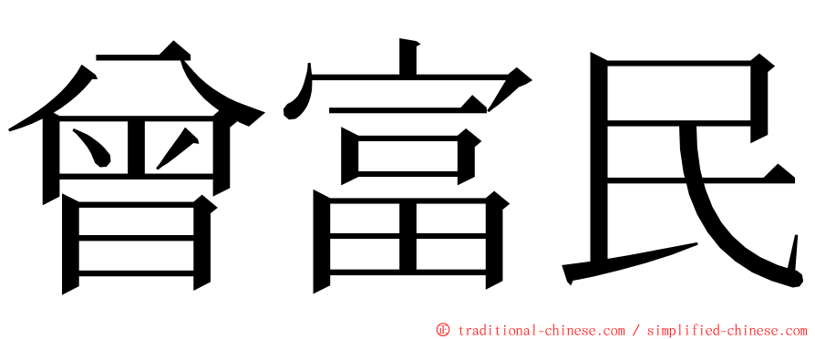 曾富民 ming font