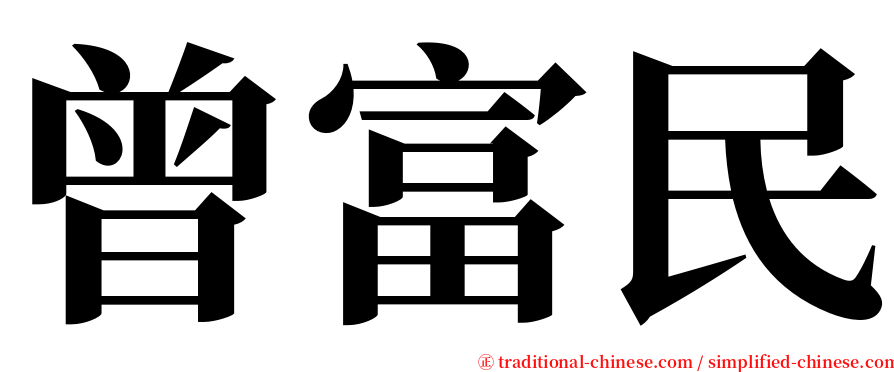 曾富民 serif font