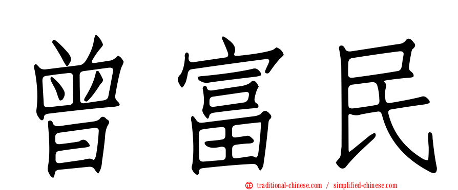 曾富民