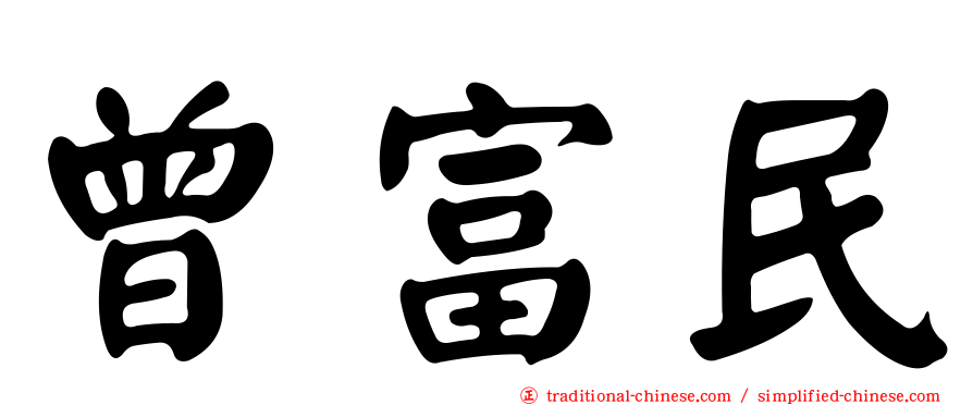 曾富民