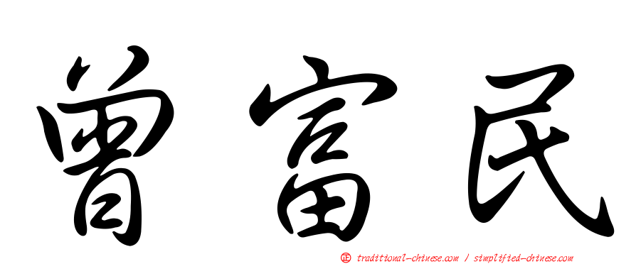 曾富民