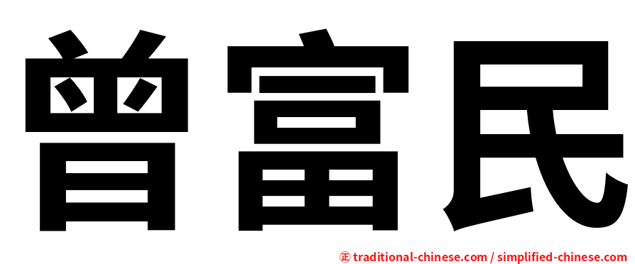 曾富民
