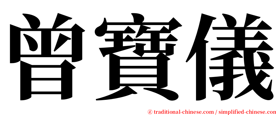 曾寶儀 serif font