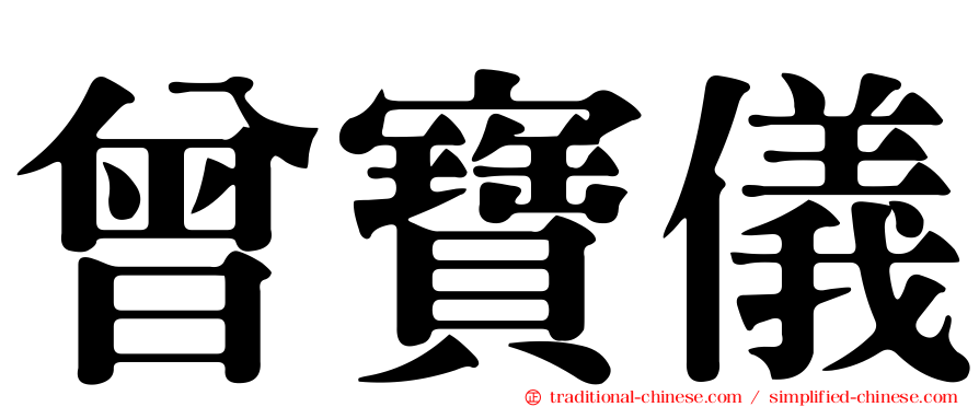 曾寶儀